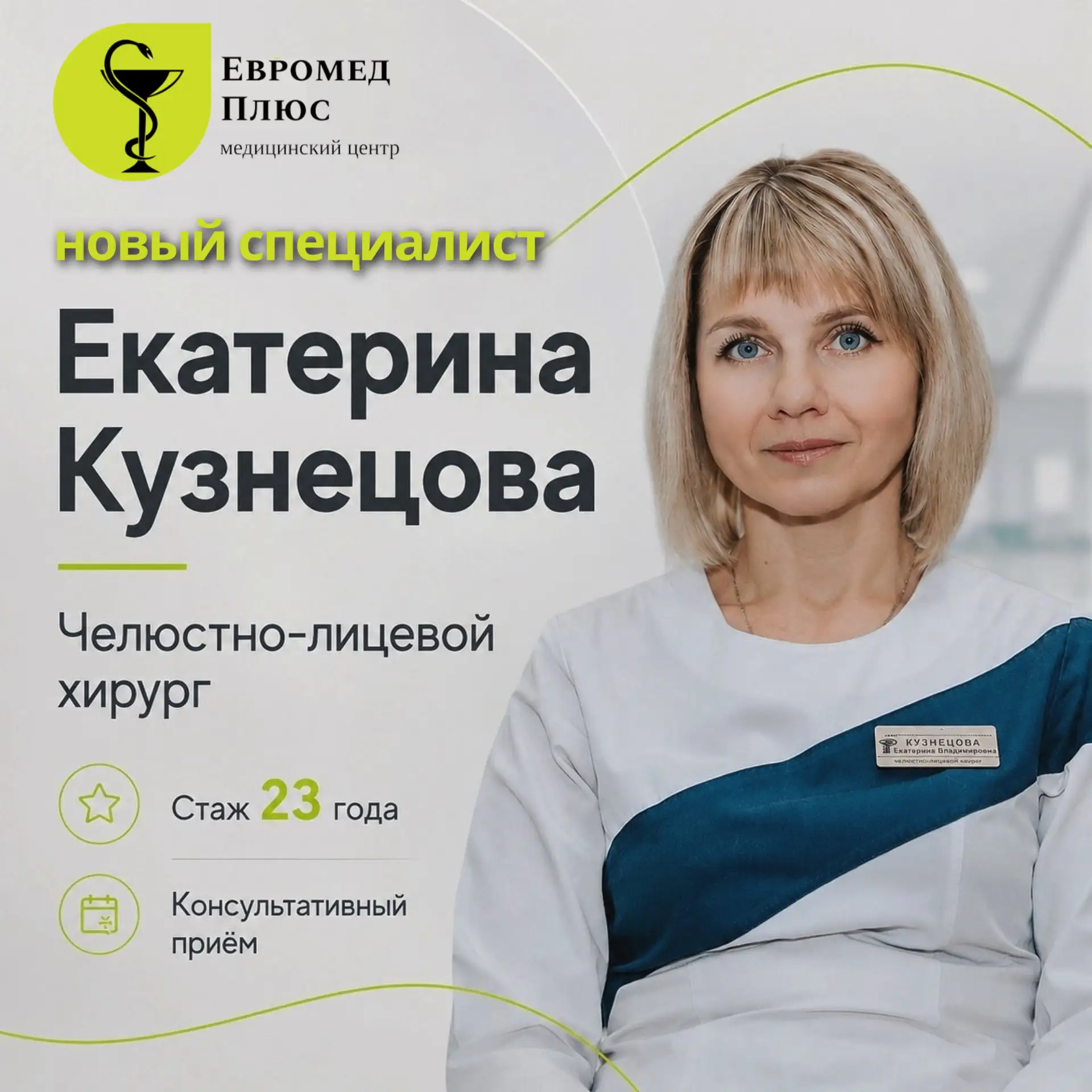 В нашей команде «Евромед Плюс» новый специалист!