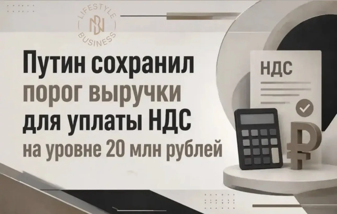 📢 Путин подписал закон: порог выручки для уплаты НДС остается на уровне 20 млн рублей ...