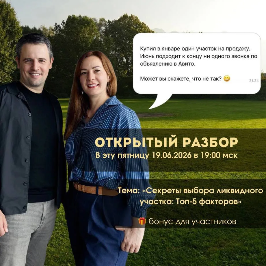 Купили участок, а звонков ноль: почему земля не продаётся?

Друзья, сейчас активно общаюсь с вами в 