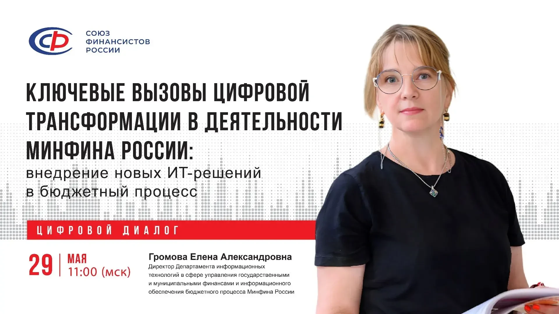Союз Финансистов России напоминает, что уже завтра,