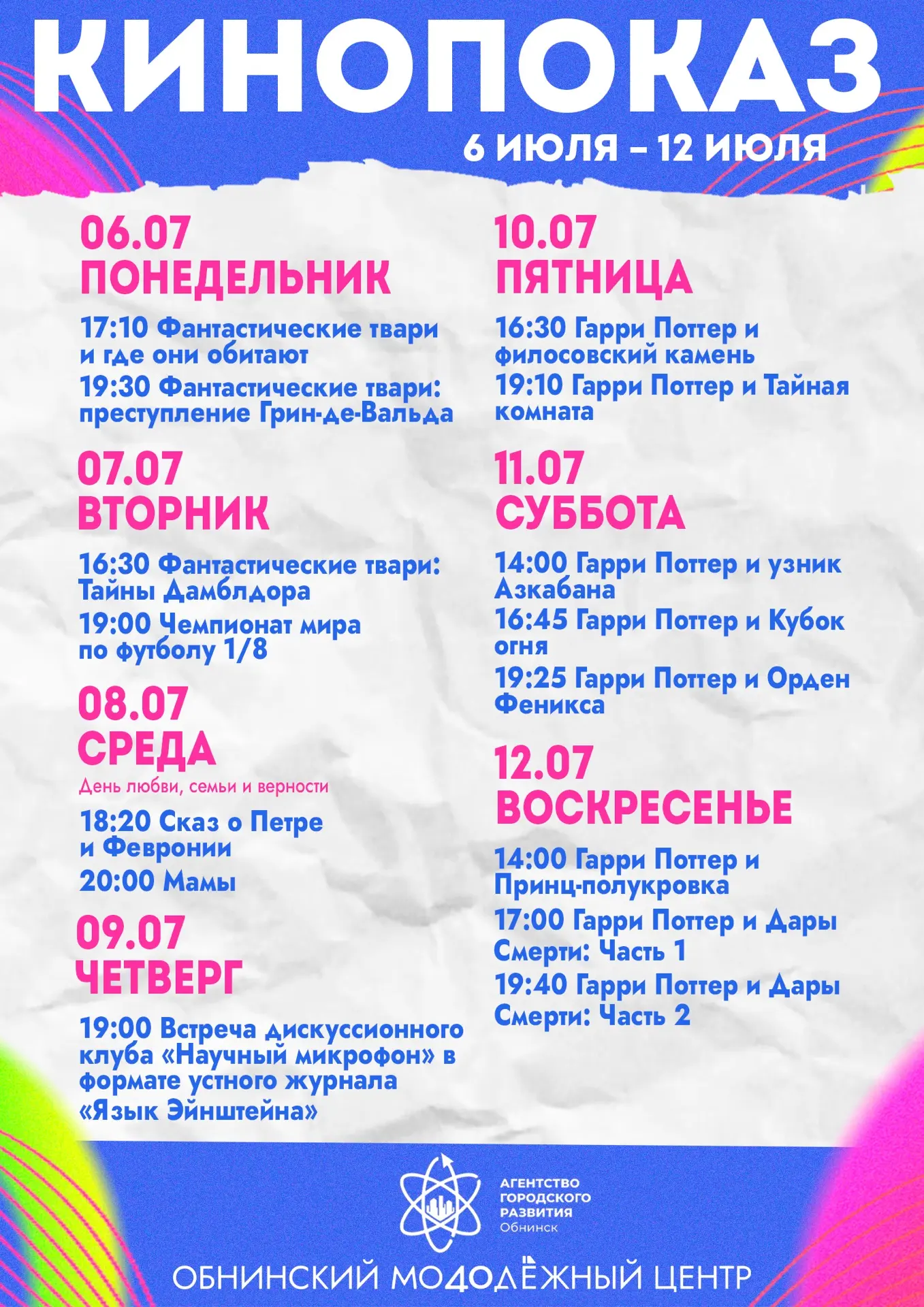 🎬 Кинопоказы недели 6 — 12 июля