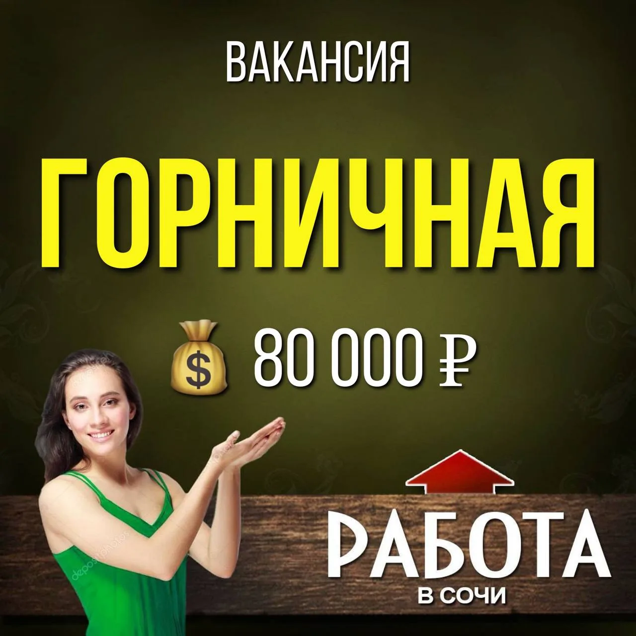 Вакансия
ГОРНИЧНАЯ

Ищем ответственную горничную. Работа стабильная, в сезонном объекте.
Что нужно д
