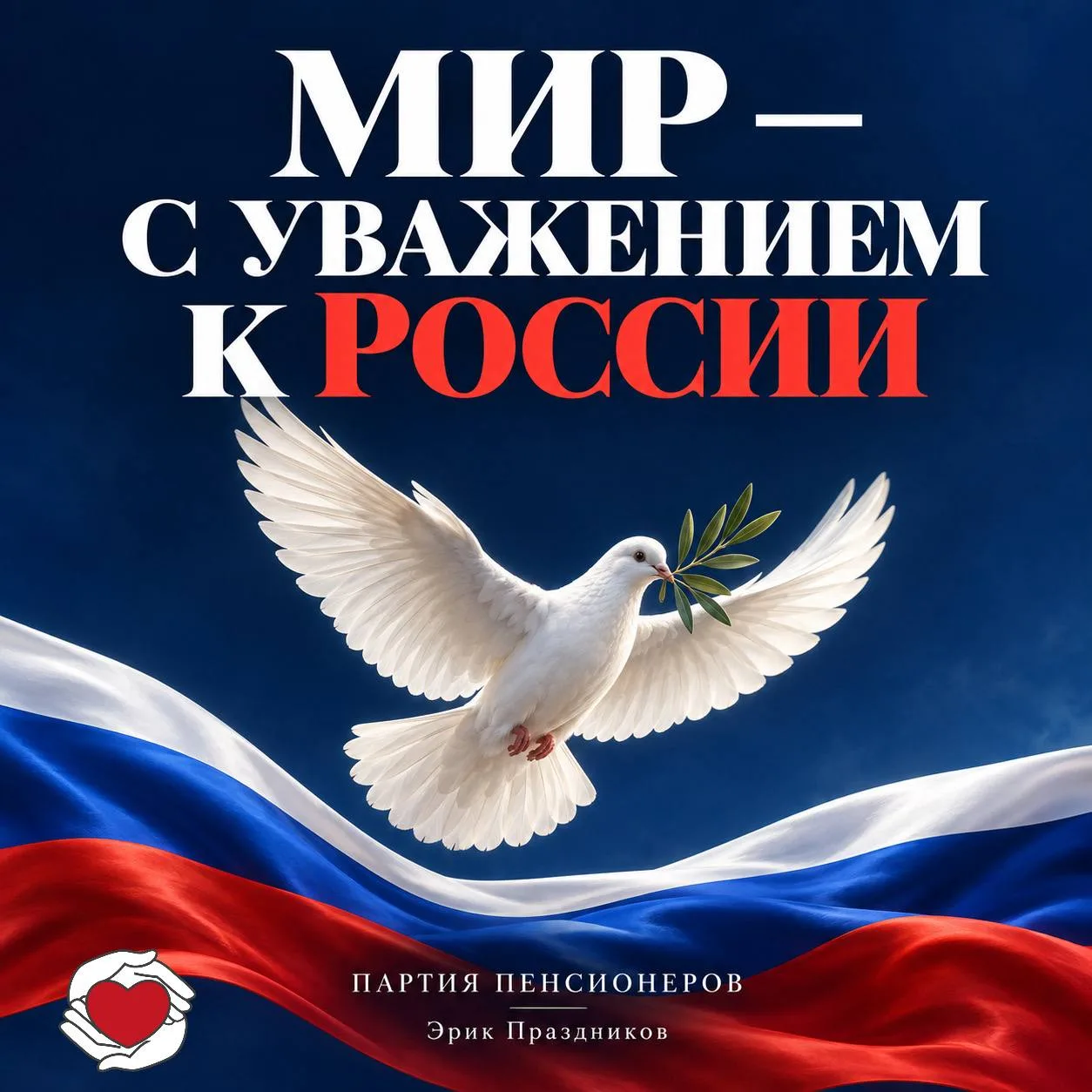 МИР — С УВАЖЕНИЕМ К ИНТЕРЕСАМ РОССИИ