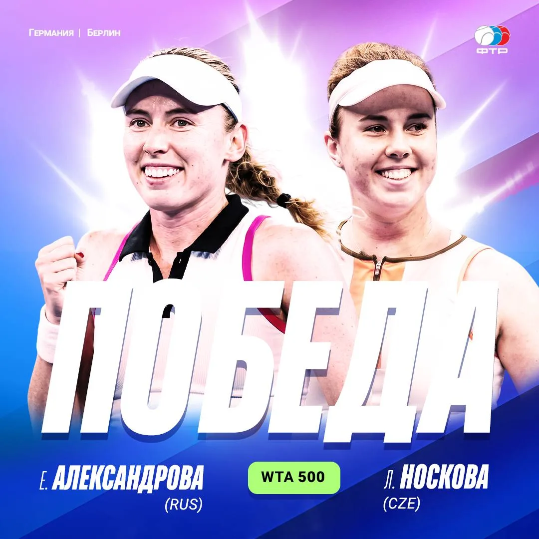 Екатерина Александрова и Линда Носкова - чемпионки турнира WTA 500 в Берлине 🔥🔥🔥

Сегодня они выи