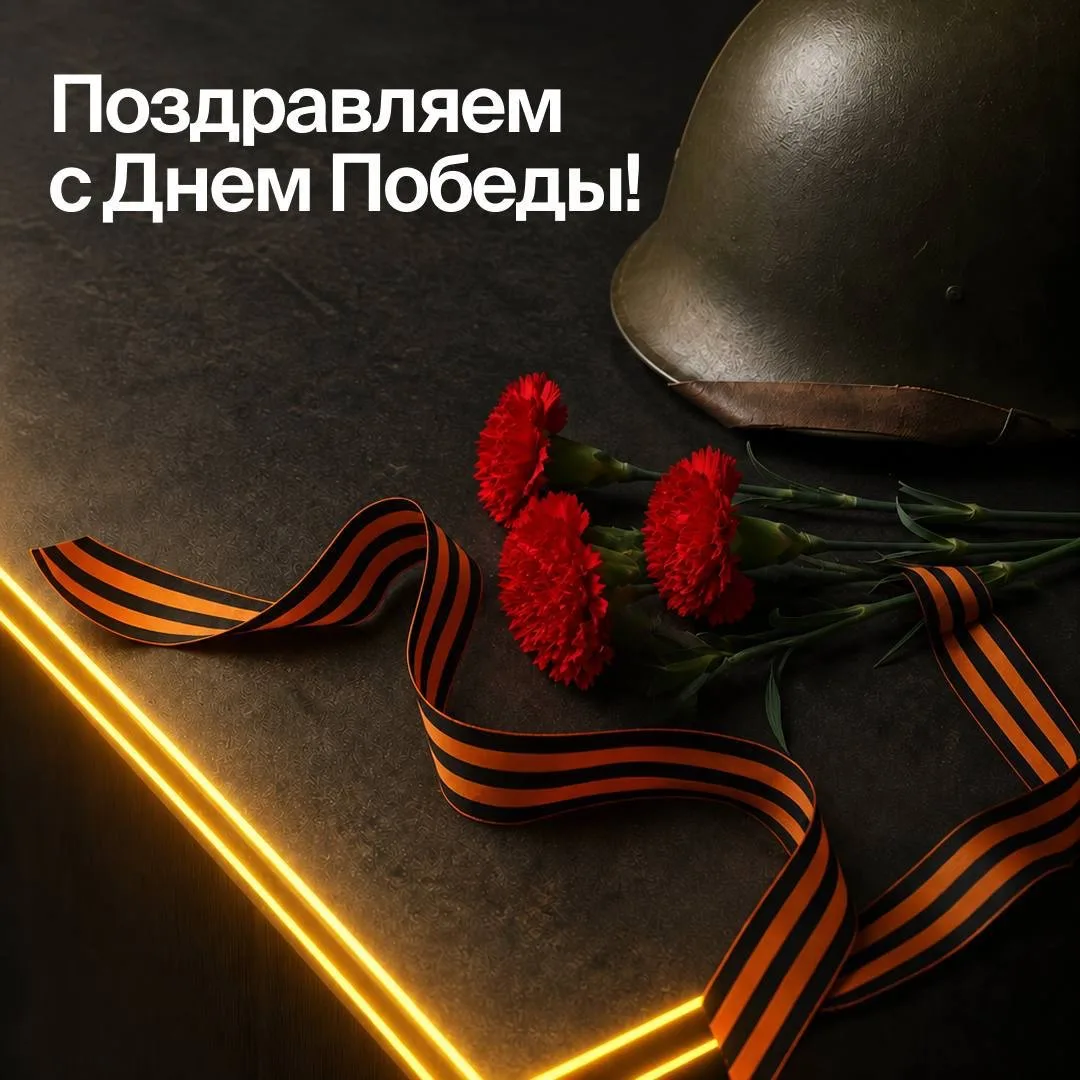 С Днём Победы!