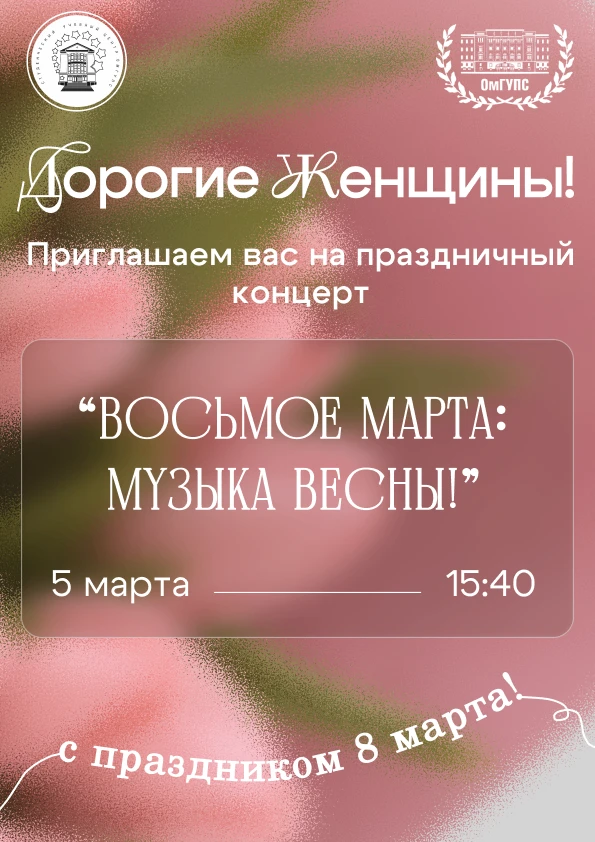🌺 Праздничный Весенний концерт, посвященный Международному женскому дню!  Дата: 5 марта Время: 15:40