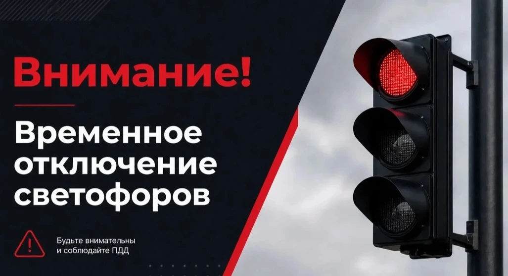 Завтра, 6 октября, с 9:00 до 11:00 отключат светофор на пересечении улиц набережная Г.Т...