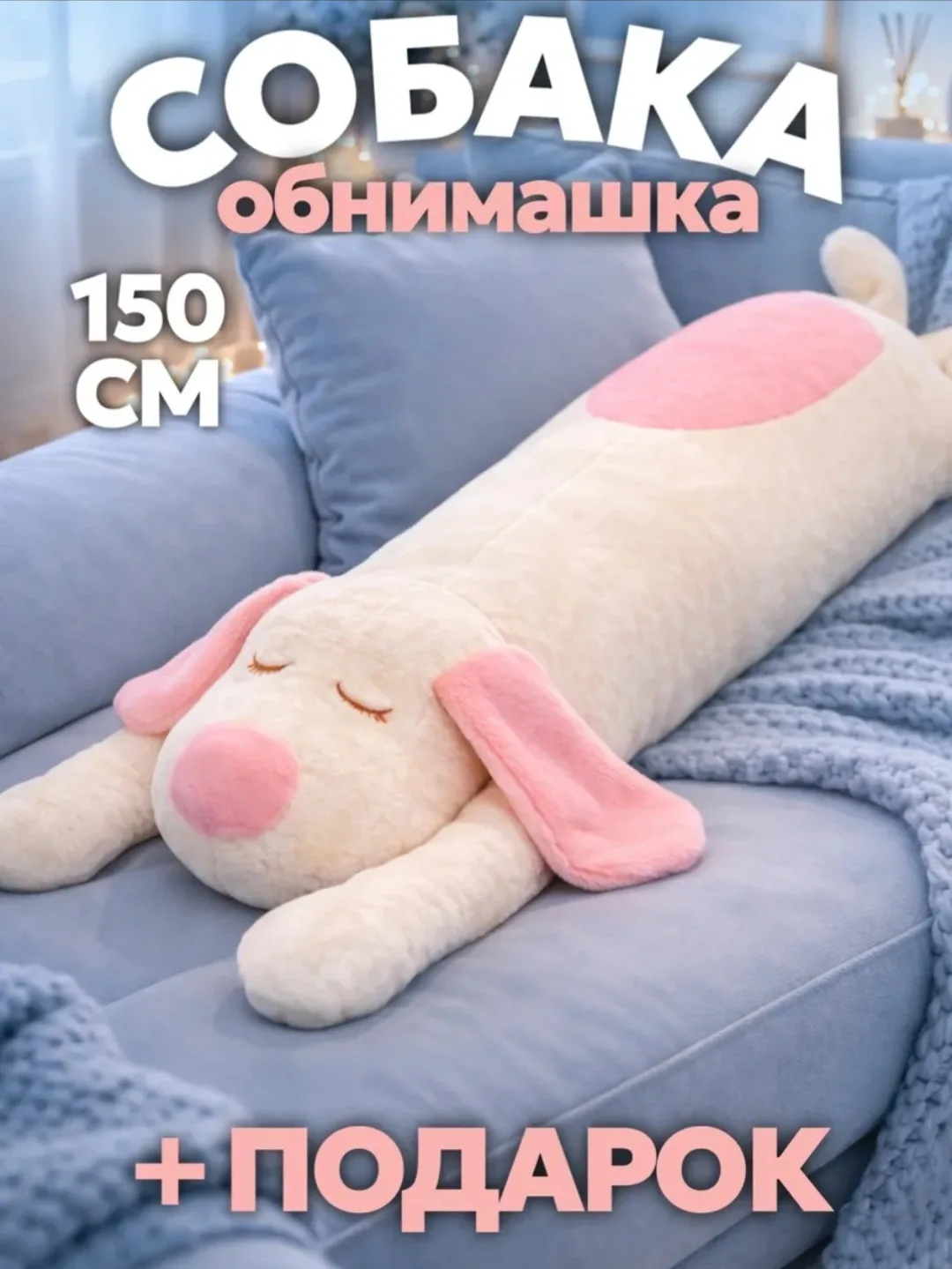 💞 Мягкая игрушка собака длинная 150 см