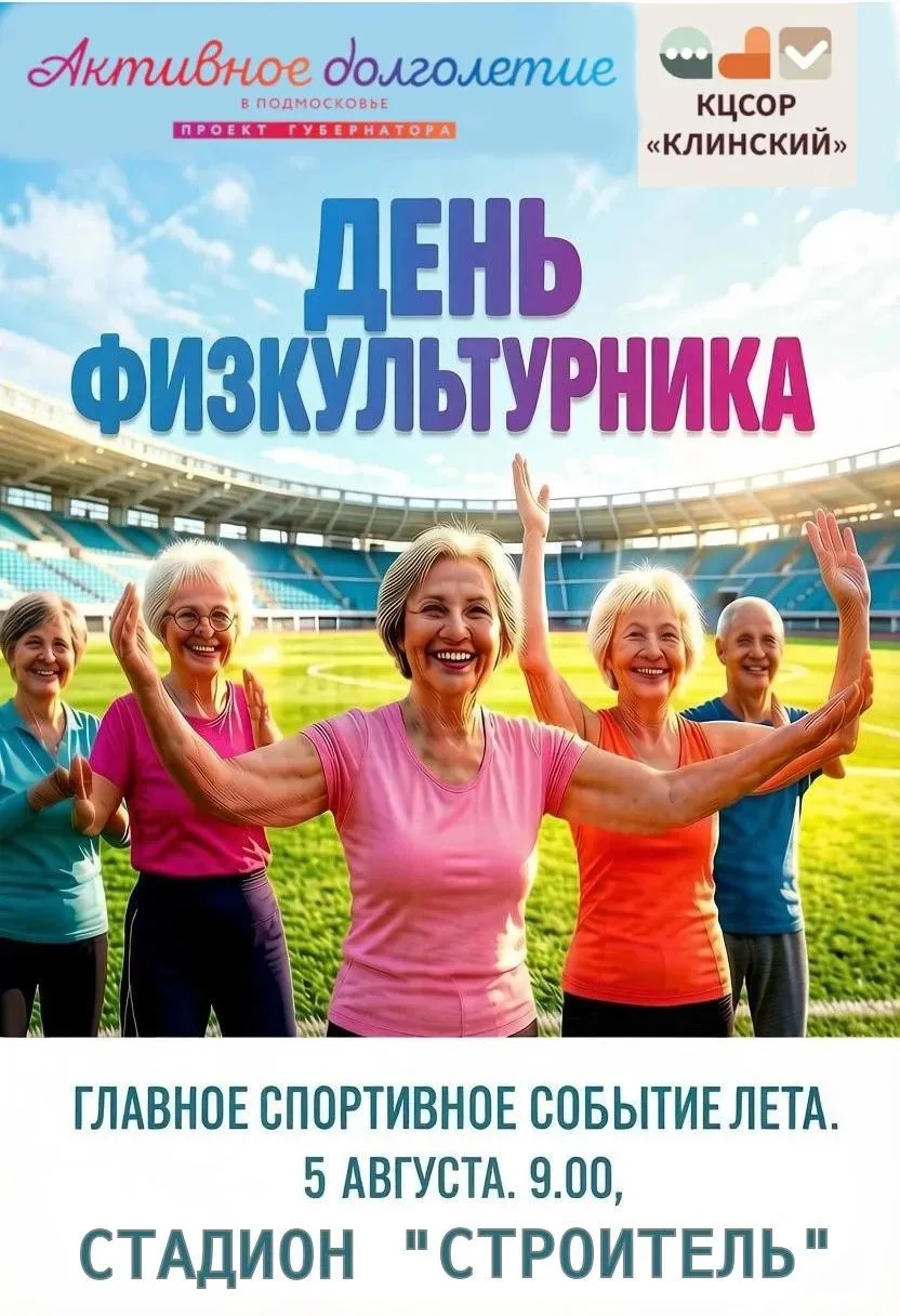 Активные долголеты в Клину отметят день физкультурника

Праздник спорта  состоится 5 августа. С 09:0