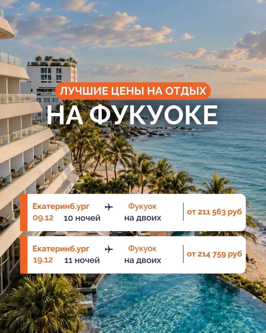 🌴 САМЫЕ ПРИВЛЕКАТЕЛЬНЫЕ ЦЕНЫ: ЕКАТЕРИНБУРГ — ФУКУОК ☀️