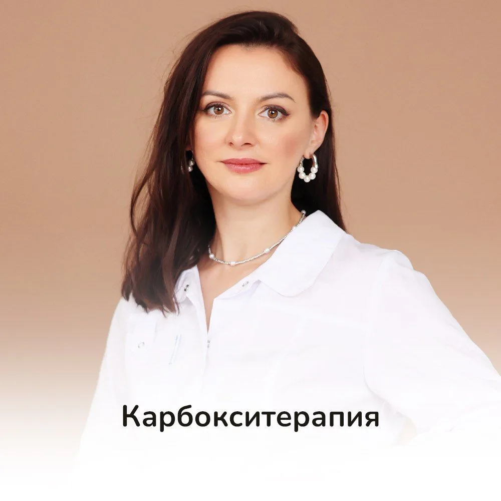 Когда пациенты впервые слышат про карбокситерапию, большинство удивляются: «Это что, углекислый газ 