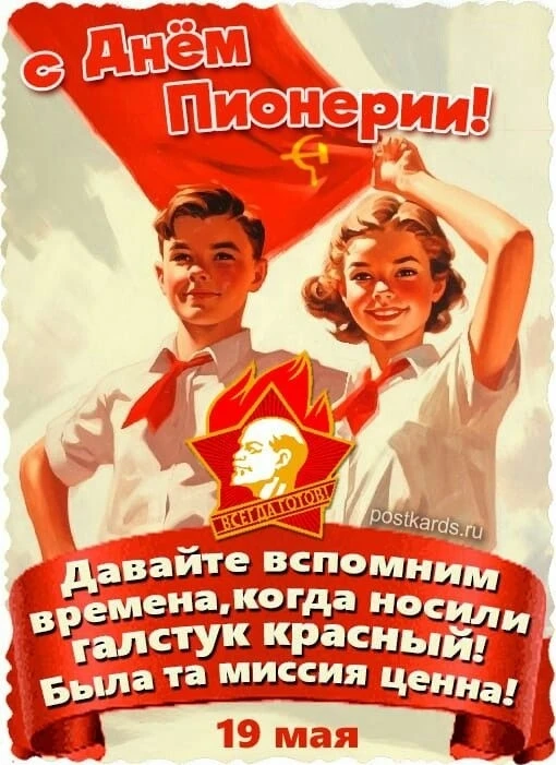 💥   С Днём Пионерии! Будь всегда готов — готов к упорному труду, доброму поступку, бол...