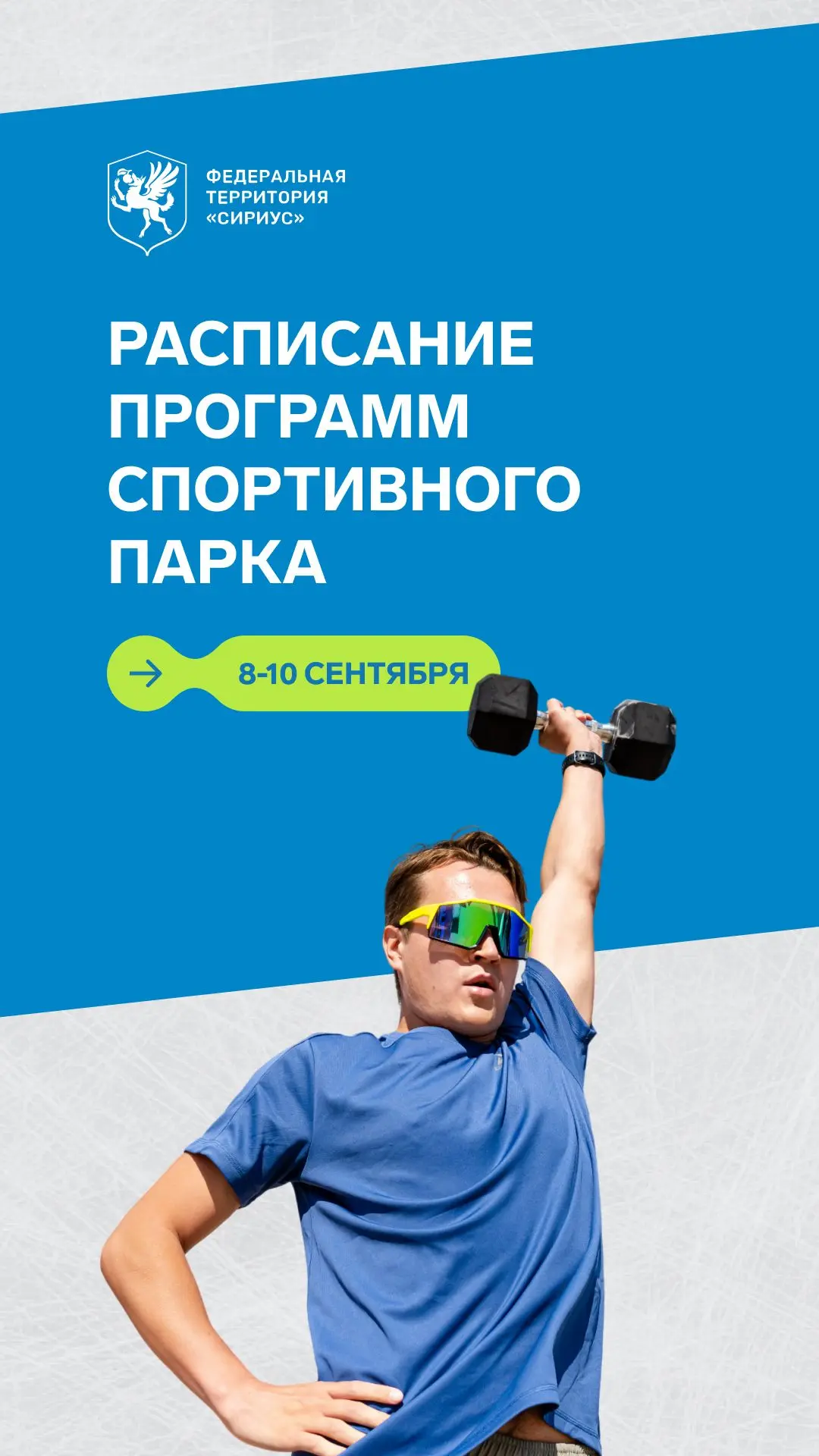 Актуальное расписание тренировок с 8 по 10 сентября: Спортивный парк, Музыкальный сад и...