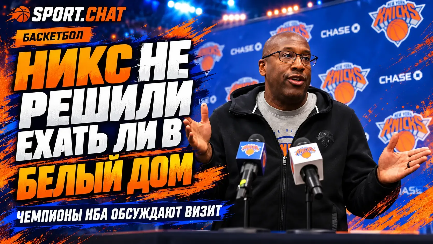 «Нью-Йорк Никс» пока не решили, поедут ли в Белый дом после чемпионства в НБА