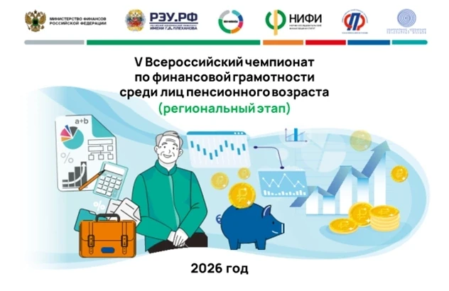 Анонс о проведении V Всероссийского чемпионата по финансовой грамотности среди лиц пенс...