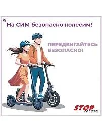 #ГБОУшкола579ПриморскогорайонаСПб #БезопасностьПриИспользованииСИМ#БезопасностьНаДороге