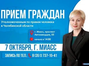 Уполномоченный по правам человека проведёт приём граждан в Миассе