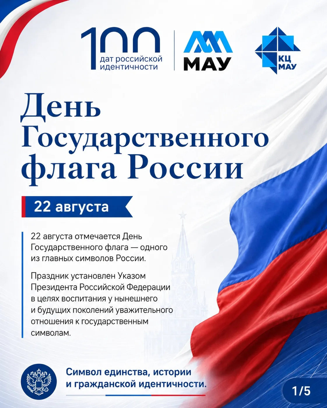22 августа в России отмечается День Государственного флага — одного из важнейших символ...