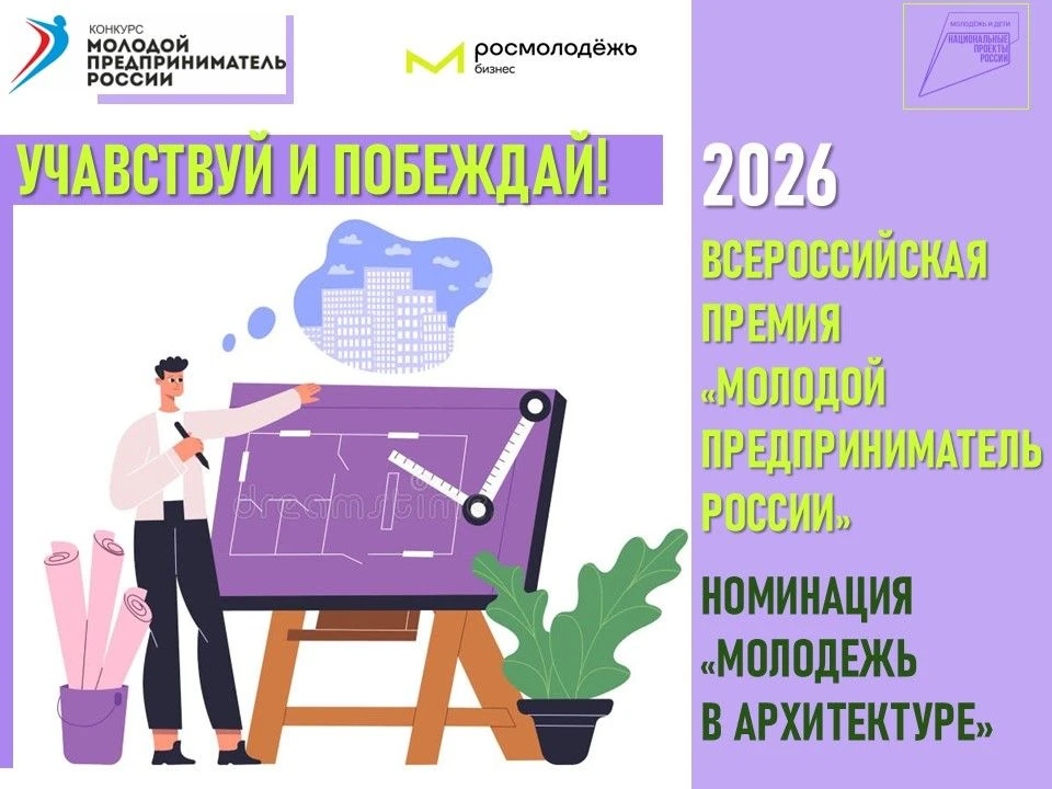 Минстрой РФ совместно с Федеральным агентством по делам молодежи с 2025 года проводит номинацию «Мол