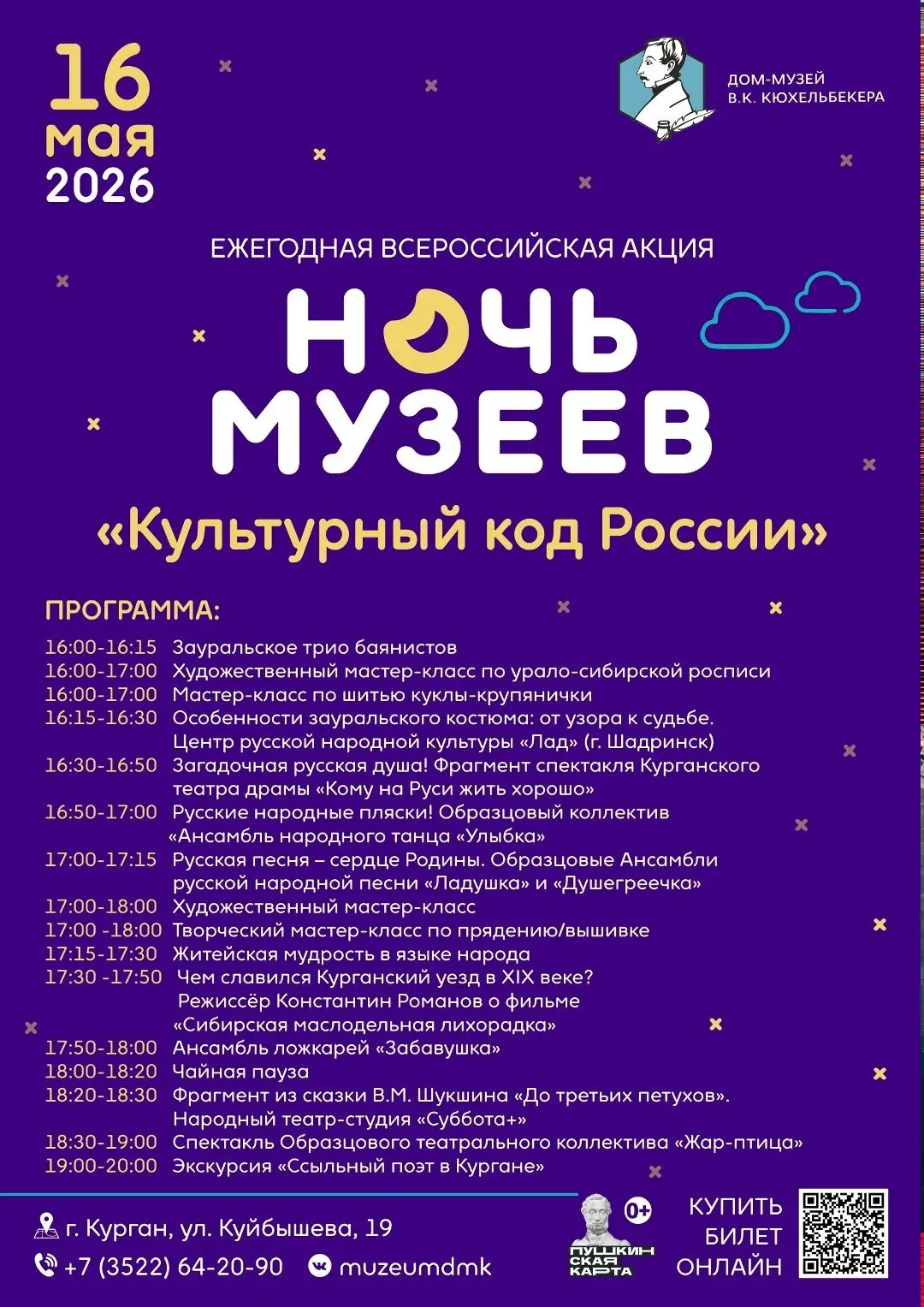 16 мая 2026 года музеи Курганской области примут участие в ежегодной всероссийской куль...
