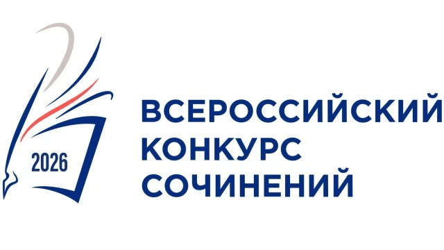 ✒️ Стартует Всероссийский конкурс сочинений – 2026!