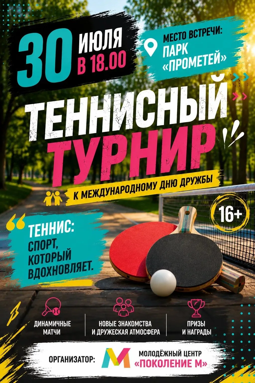 🏓 30 июля приглашаем жителей Заринска на турнир по настольному теннису, посвящённый Международному 