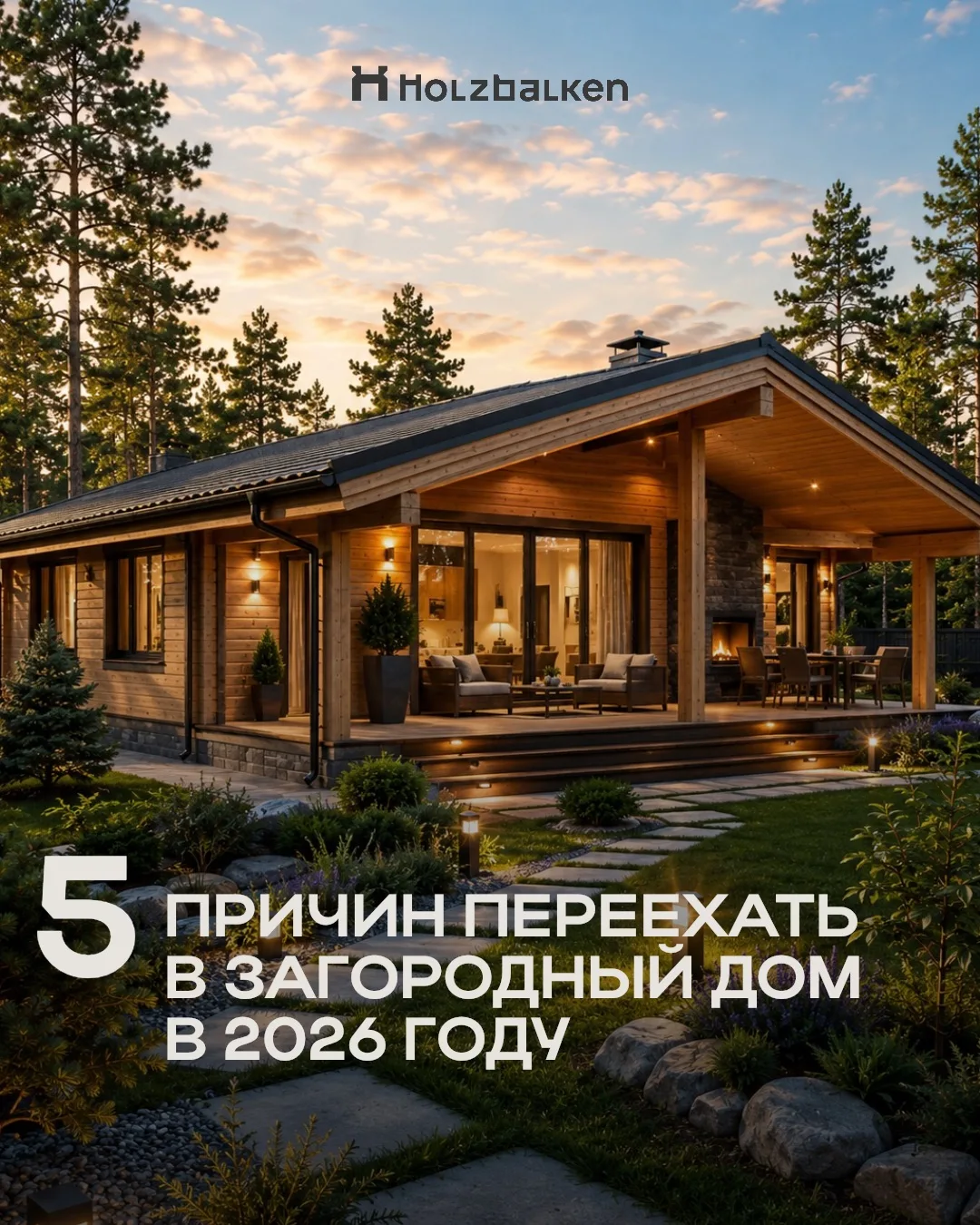 В 2026 году загородный дом всё чаще выбирают как новый уровень жизни: свой участок, при...