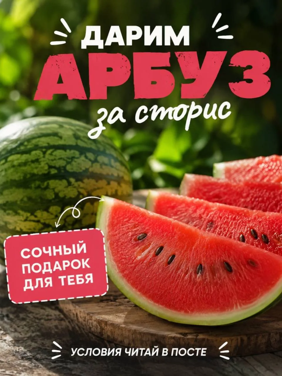 🍉 АРБУЗ - В ПОДАРОК ЗА ВАШИ СТОРИС!