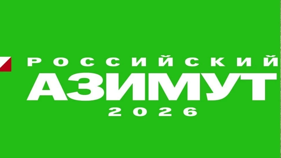 🇷🇺Российский Азимут -2026