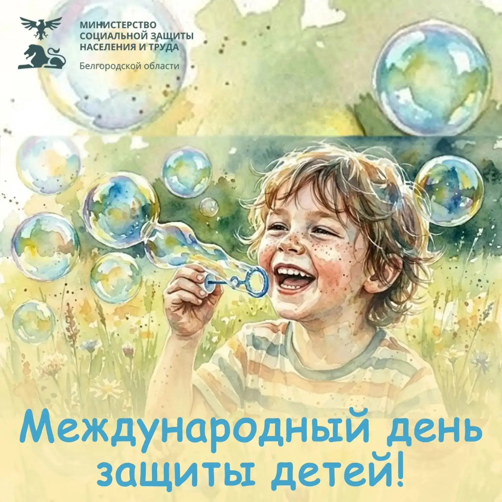Поздравляю с Днём защиты детей — праздником искренности и надежды!