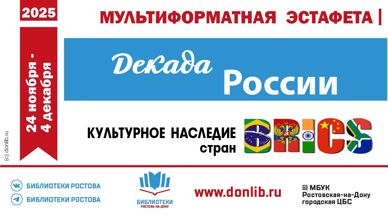 В рамках мультиформатной эстафеты «Культурное наследие стран БРИКС» с 24 ноября по  04 ...