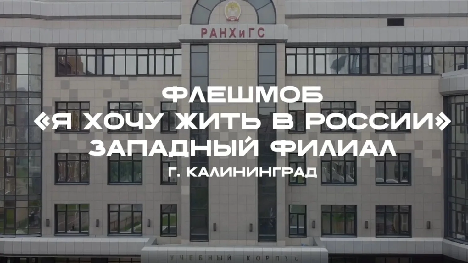 Западный филиал Президентской академии принял участие во Всероссийском конкурсе видеороликов «Я хочу
