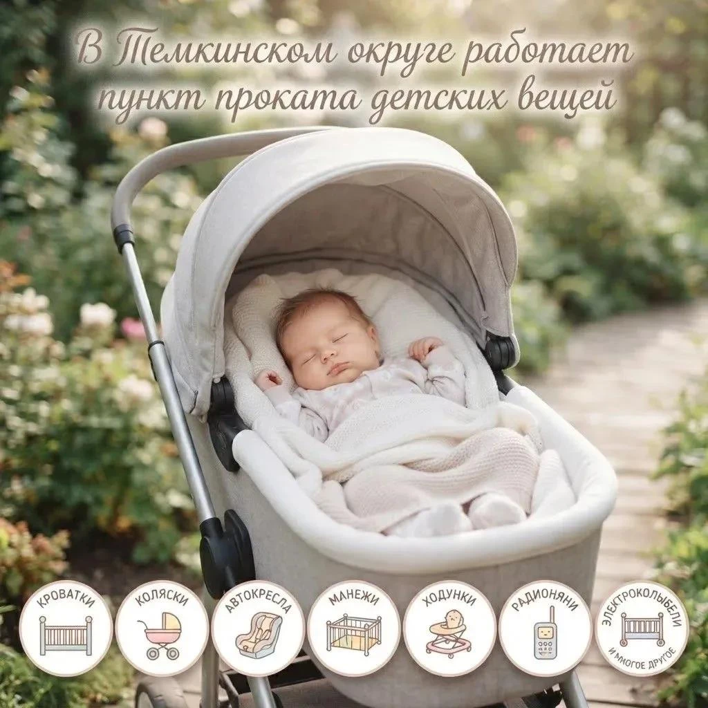 Бесплатный прокат детских вещей для семей Темкинского округа!