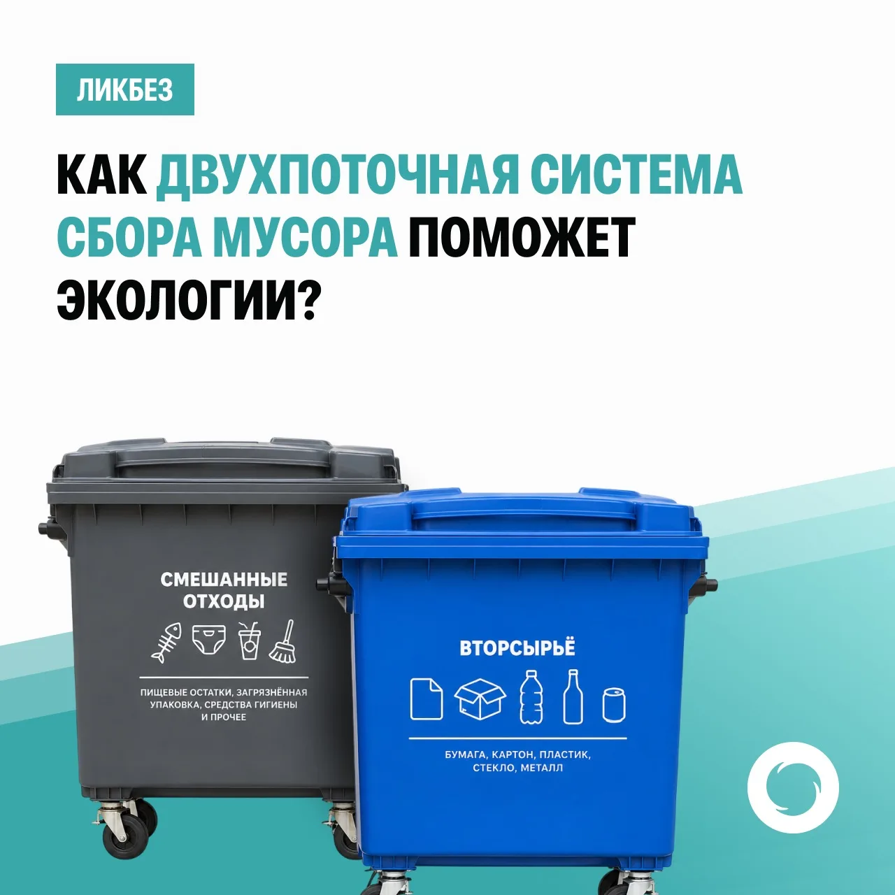 🗑️ Двухпоточная система накопления отходов – это когда на площадке ставят два бака: синий – для вто