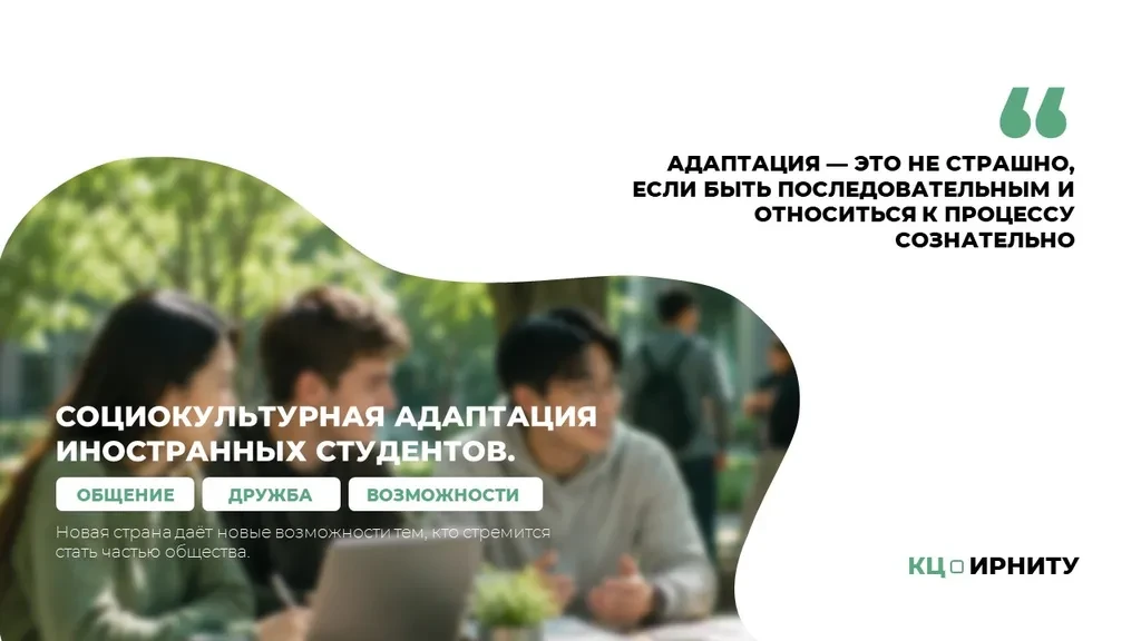 Координационный центр ИРНИТУ подготовил информационные карточки «Социокультурная адапта...