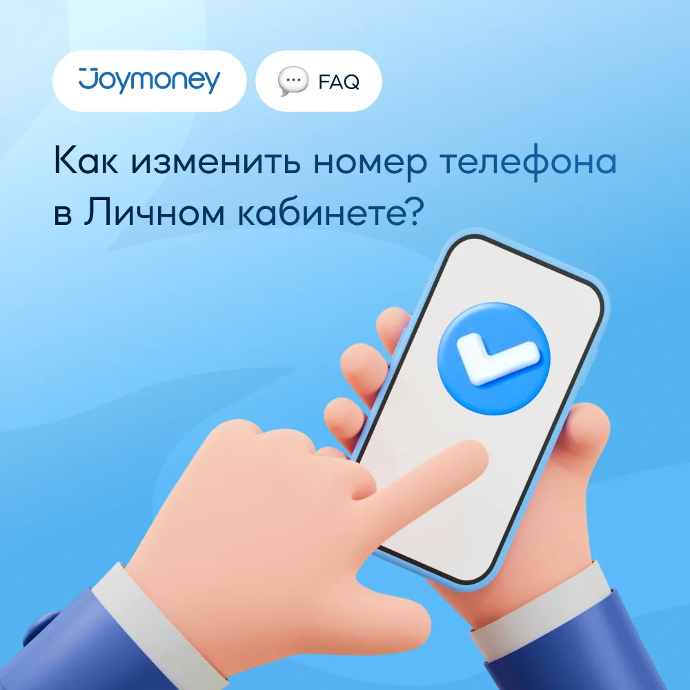 📱 Сменили номер телефона? Не забудьте обновить его и в личном кабинете Joymoney

Для этого пройдите