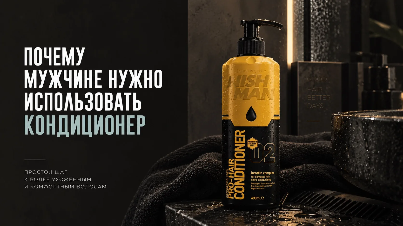 Мужчине тоже нужен кондиционер. Да, даже если волосы короткие 😄