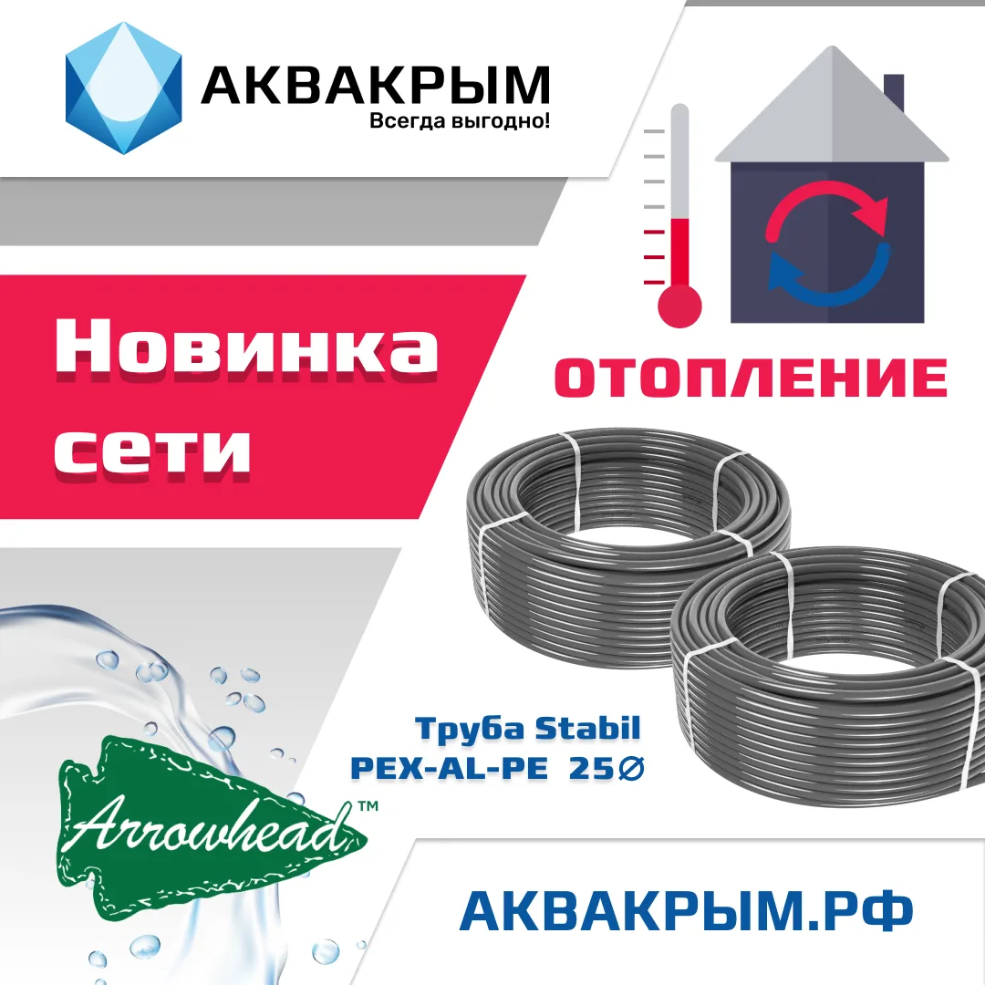 Друзья, хорошие новости у нас в продаже появилась металлополимерная труба Stabil ARROWH...