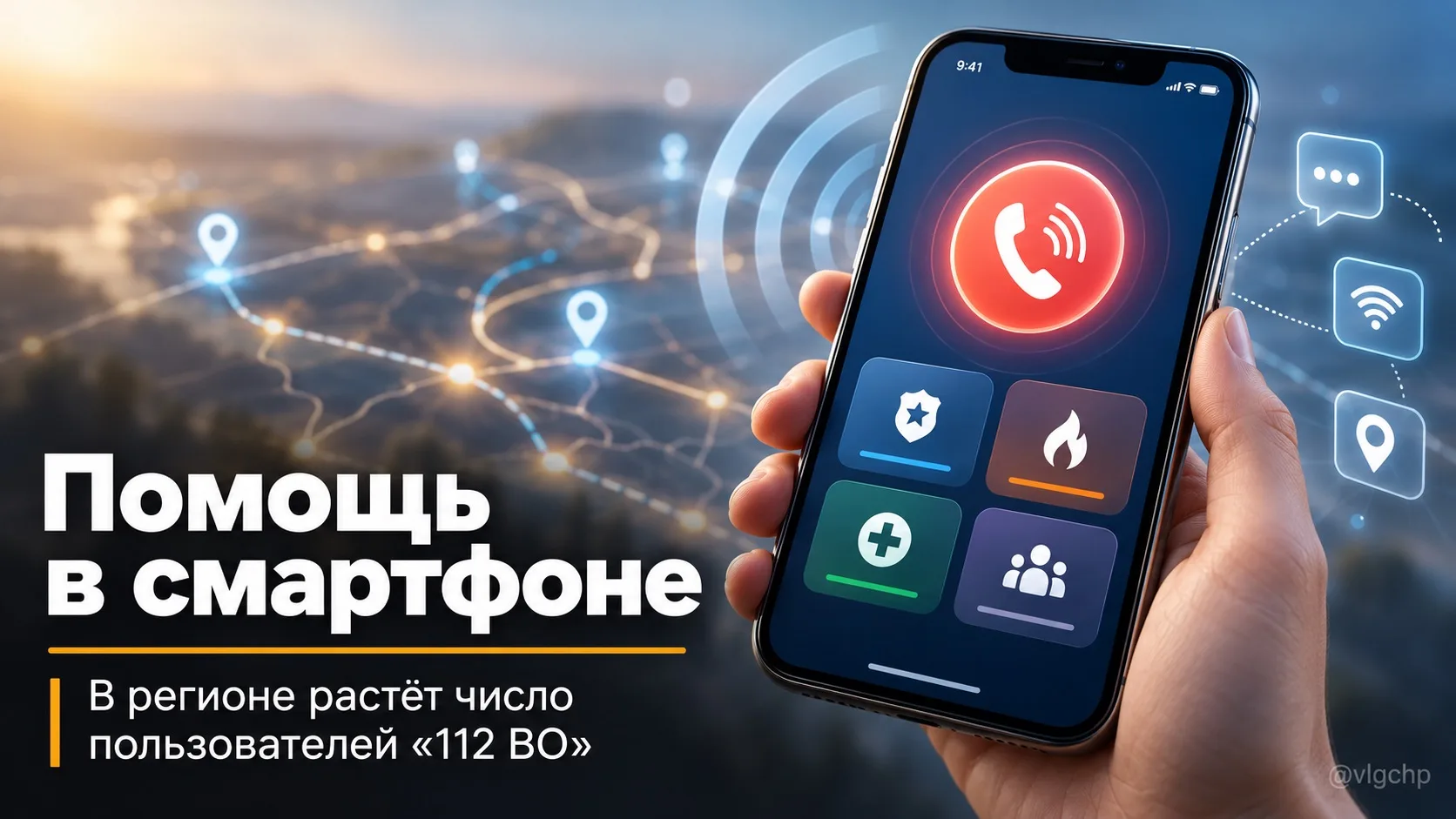 В Волгоградской области растёт число пользователей приложения «112 ВО».
