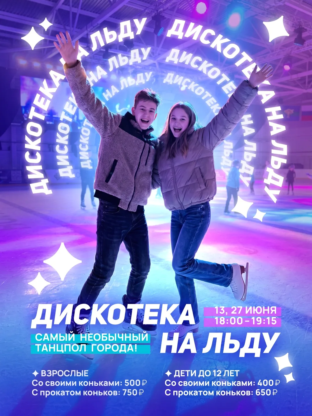 Дискотеки на льду возвращаются 🪩⛸️

Представьте: выключается свет, загораются софиты, по арене разл