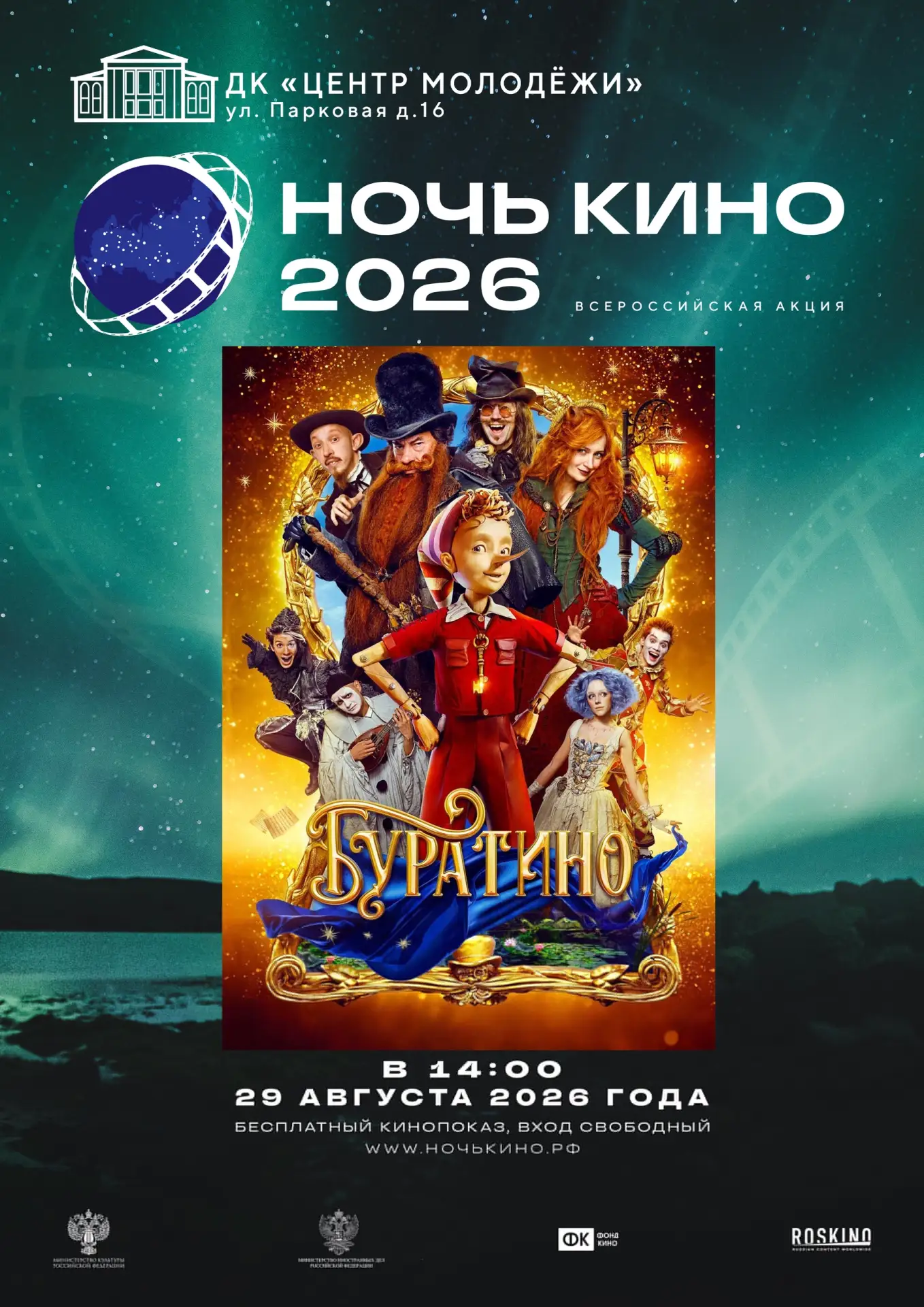 📢ДК «Центр Молодежи» присоединился к Всероссийской акции «Ночь кино — 2026», которая п...