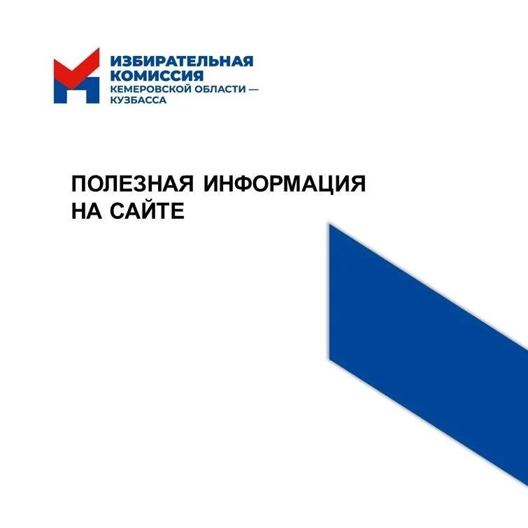 ⚡ На сайте облизбиркома появилась новая информация