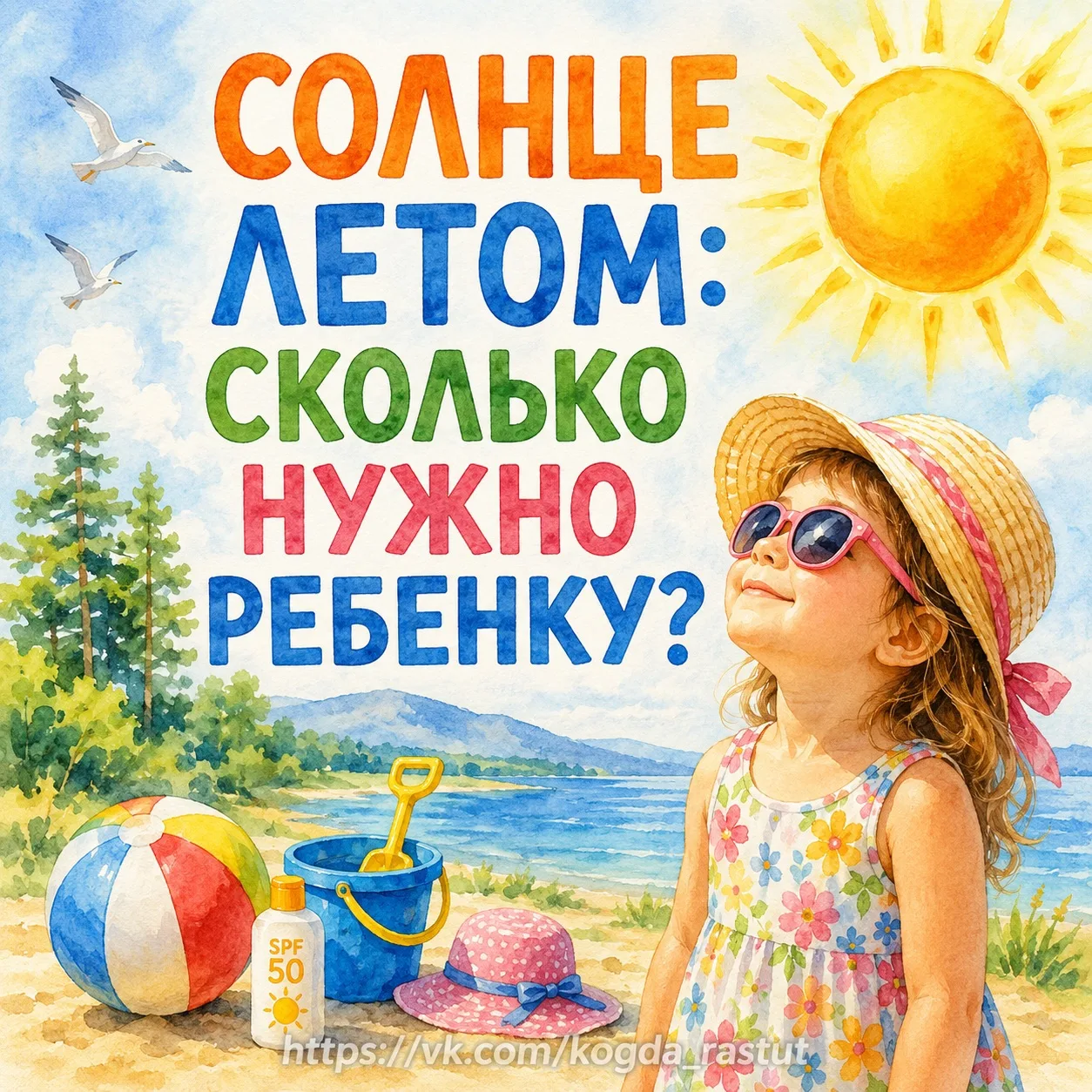 ☀ Солнце летом: сколько нужно ребенку?