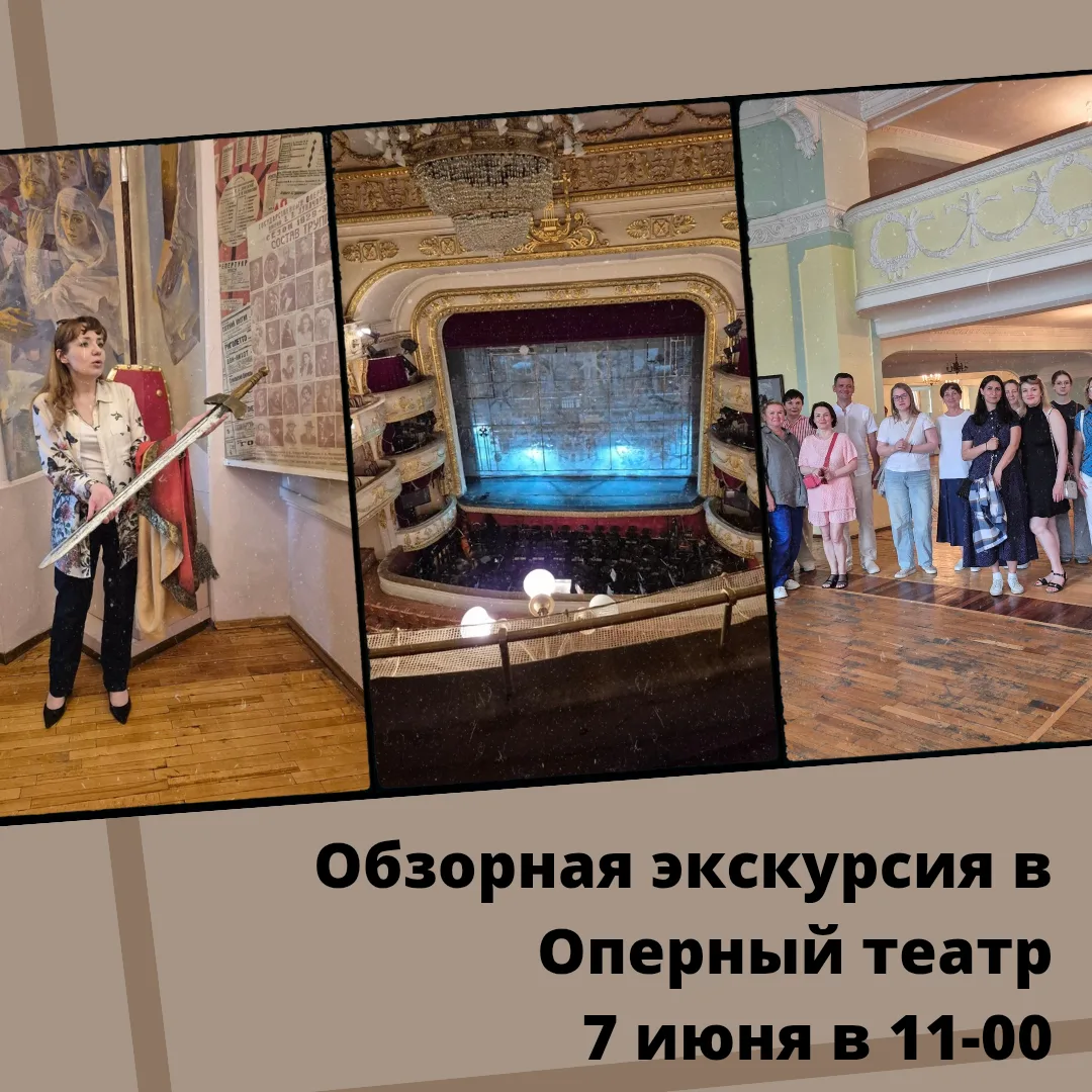 ОБЗОРНАЯ ЭКСКУРСИЯ В ОПЕРНЫЙ ТЕАТР🏛