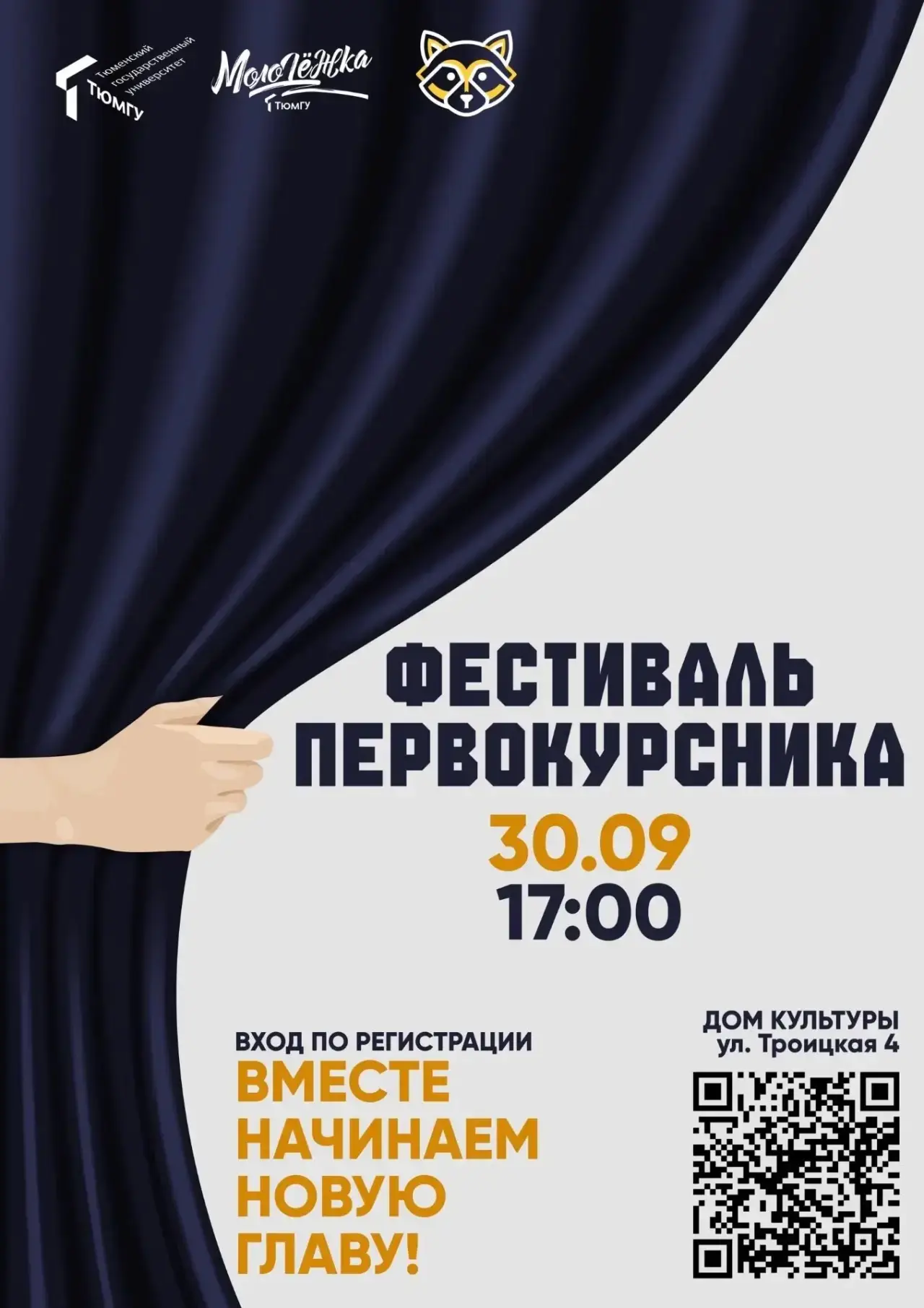 🚀 Уже завтра — Фестиваль первокурсника Аграрного института ТюмГУ!