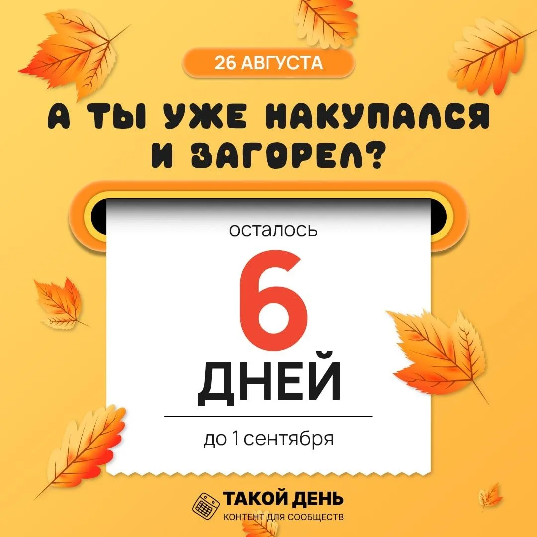 ☀️ 26 августа. А ты уже накупался и загорел? 😎На картинке — честный вопрос, который се...