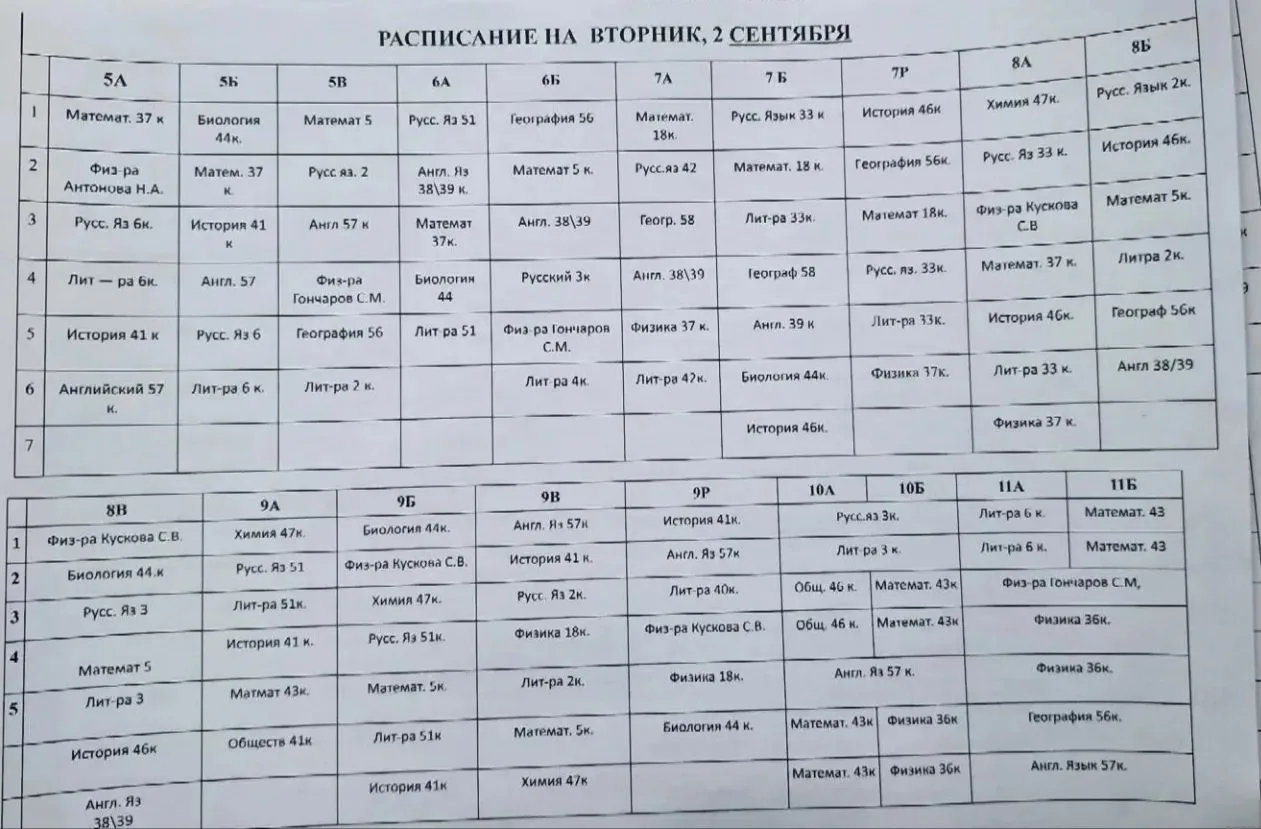 Расписание уроков на 2 сентября