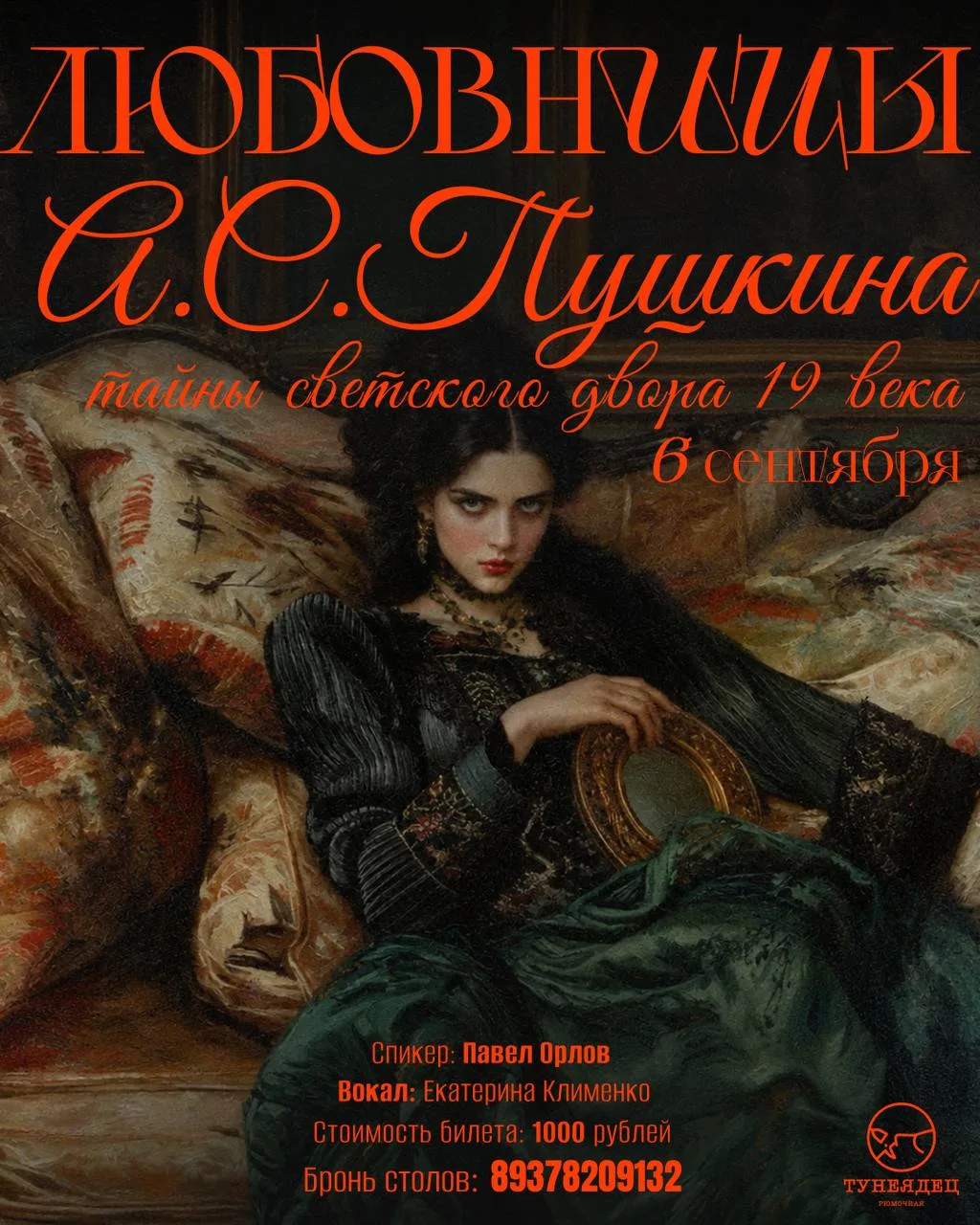 Лекция «Любовницы Пушкина. Тайны светского двора XIX века» ❤️