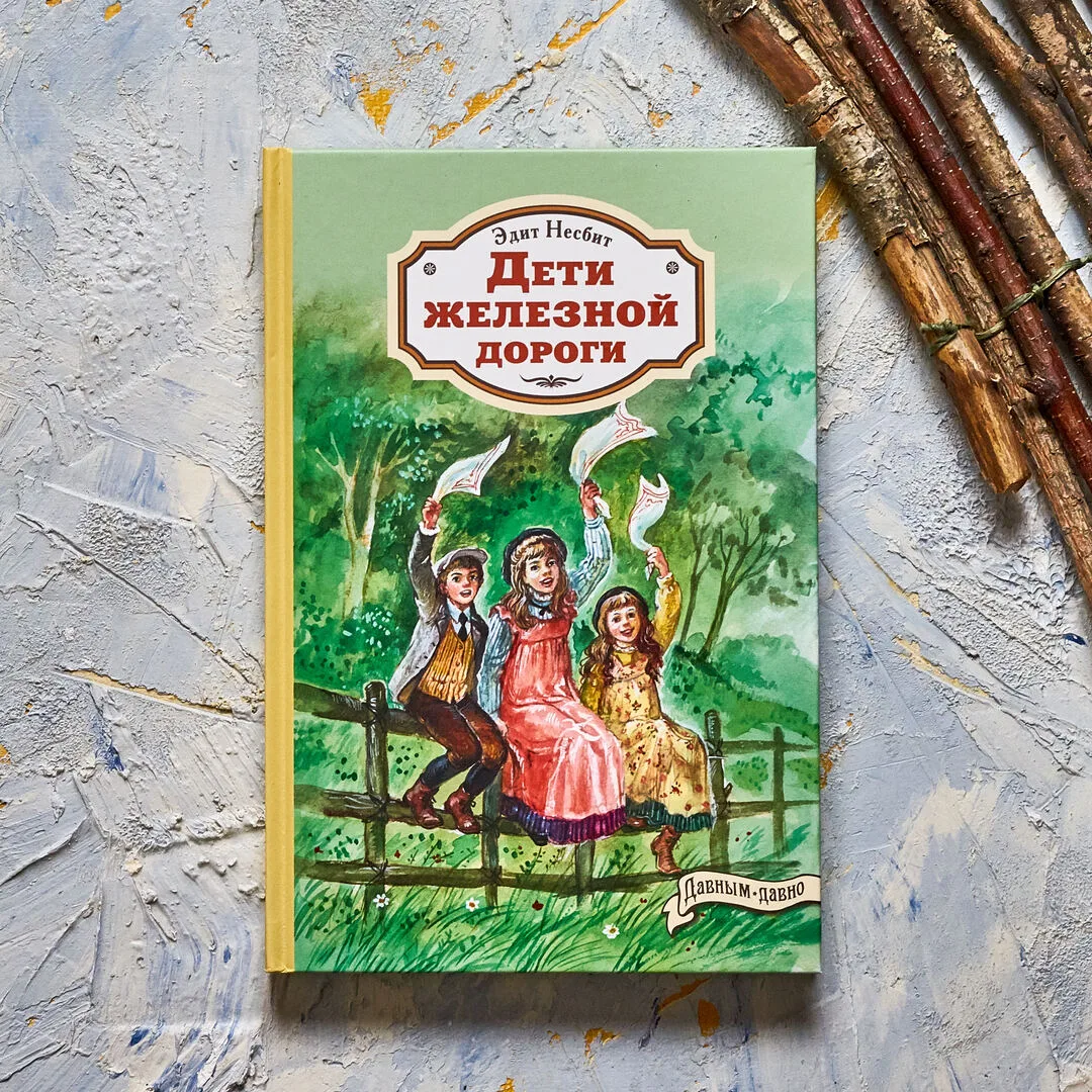 «Дети железной дороги»
