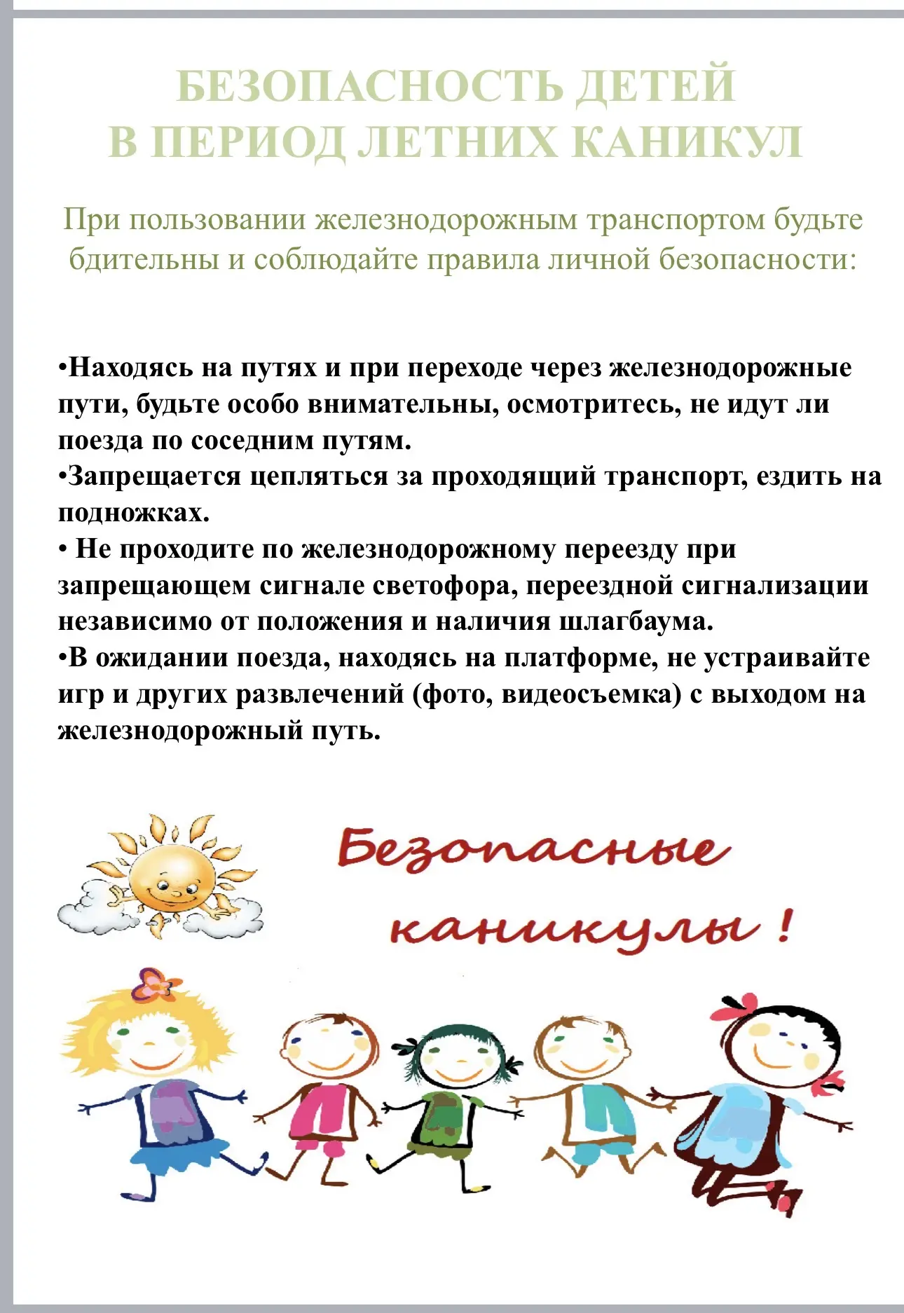 О мерах безопасности во время летних каникул «Безопасное лето – 2026» 🎈👫Дорогие ребята, уважаемые ро